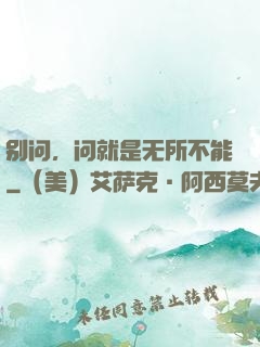别问，问就是无所不能